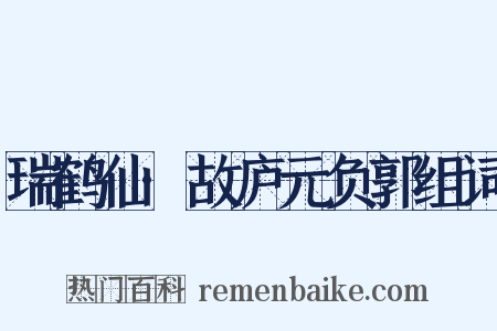 瑞鹤仙·故庐元负郭组词是什么意思的图片